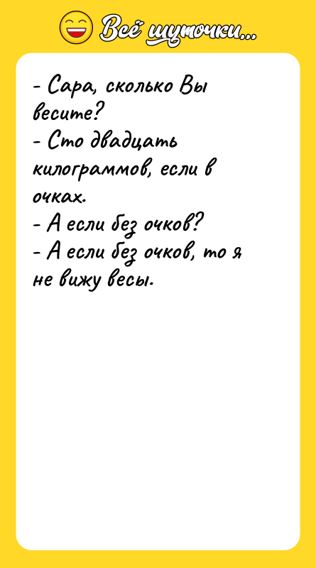 - Сара, сколько Вы весите? - Сто двадцать килограммов, если