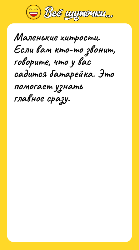Маленькие хитрости.  Если вам кто-то звонит, говорите, что у