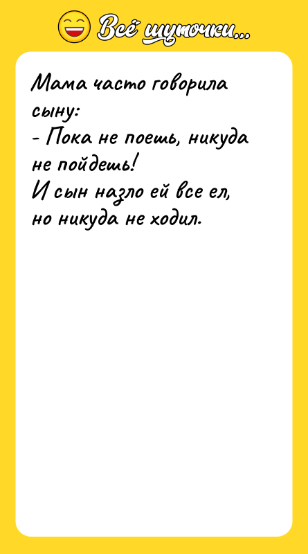 Мама часто говорила сыну: - Пока не поешь, никуда не
