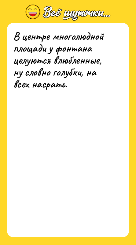 В центре многолюдной площади у фонтана целуются влюбленные, ну словно