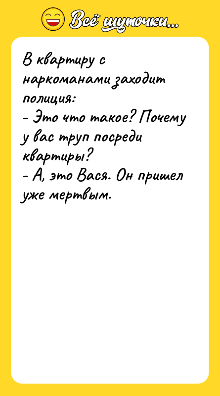В квартиру с наркоманами заходит полиция: - Это что такое?