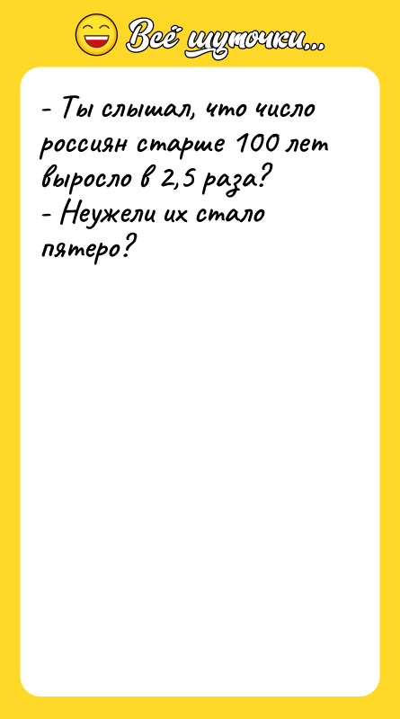 - Ты слышал, что число россиян старше 100 лет выросло