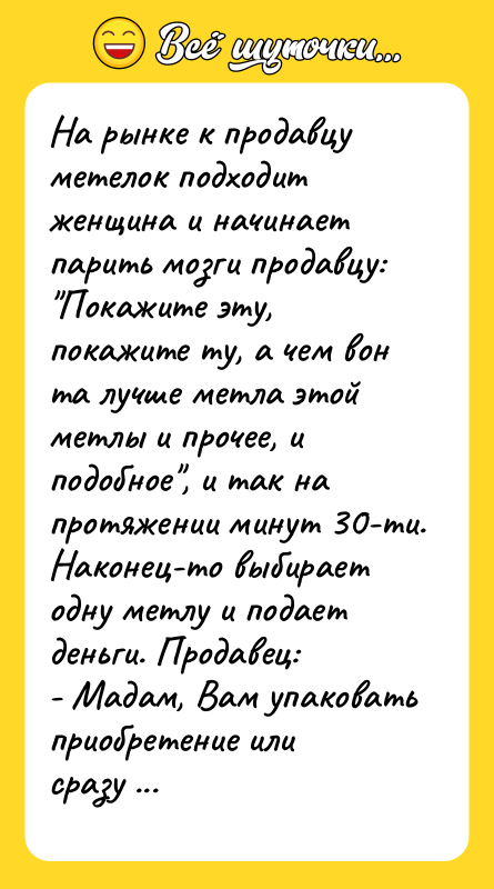 На рынке к продавцу метелок подходит женщина и начинает парить