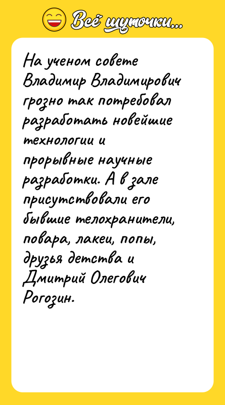 На ученом совете Владимир Владимирович грозно так потребовал разработать новейшие
