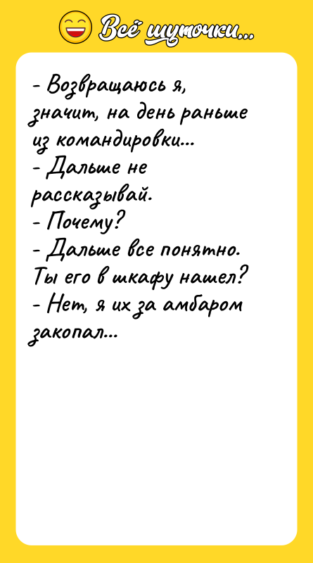 - Возвращаюсь я, значит, на день раньше из командировки... 