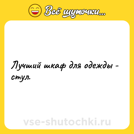 Шутка: Лучший шкаф для одежды - стул.