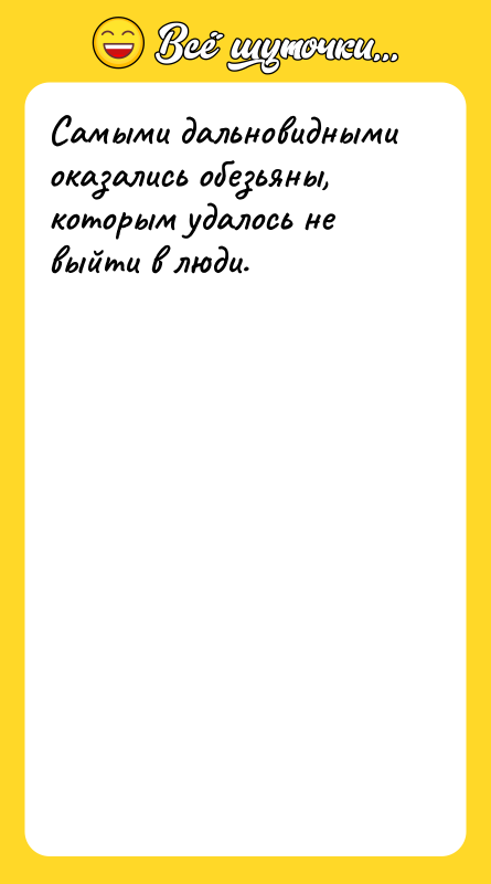 Самыми дальновидными  оказались обезьяны, которым удалось не выйти в