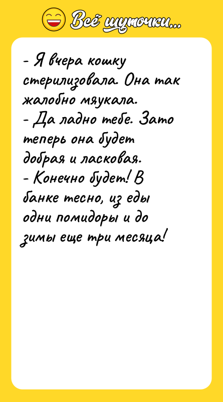 - Я вчера кошку стерилизовала. Она так жалобно мяукала. -
