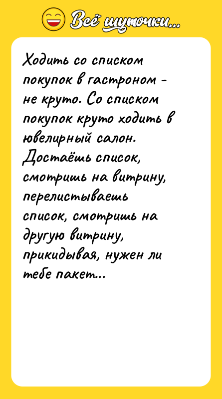 Ходить со списком покупок в гастроном - не круто. Со