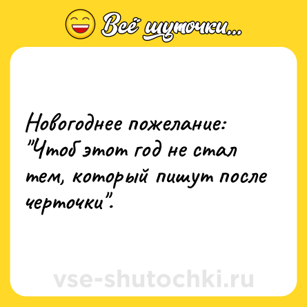 Шутка: Новогоднее пожелание: 