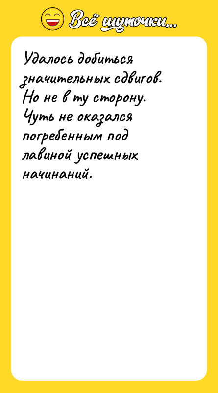 Удалось добиться значительных сдвигов. Но не в ту сторону. Чуть
