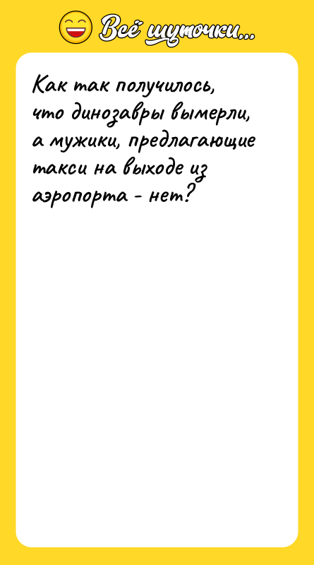 Как так получилось, что динозавры вымерли, а мужики, предлагающие такси