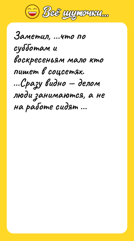 Заметил, что по субботам и воскресеньям мало кто пишет в