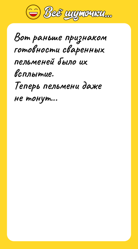 Вот раньше признаком готовности сваренных пельменей было их всплытие. 