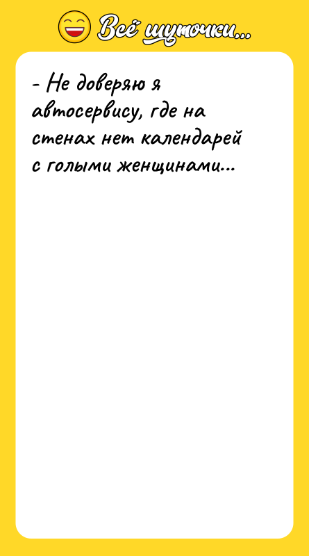 - Не доверяю я автосервису, где на стенах нет календарей