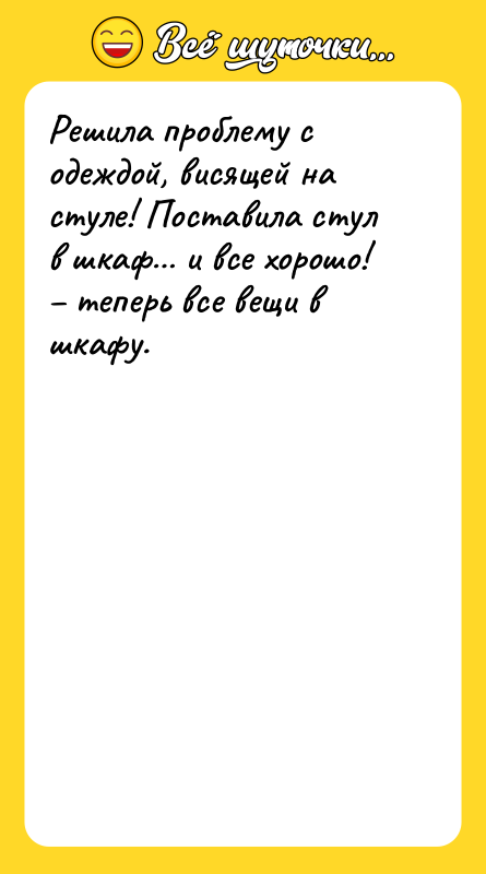 Решила проблему с одеждой, висящей на стуле! Поставила стул в