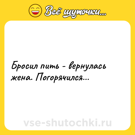 Шутка: Бросил пить - вернулась жена. Погорячился…