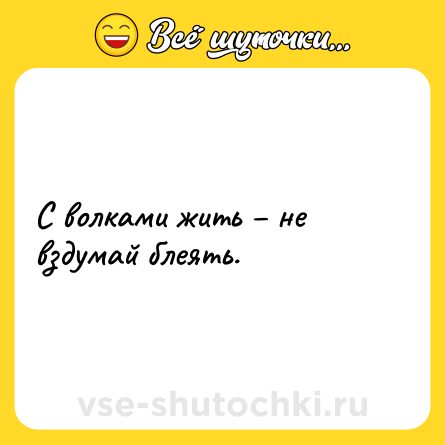 Шутка: С волками жить – не вздумай блеять.