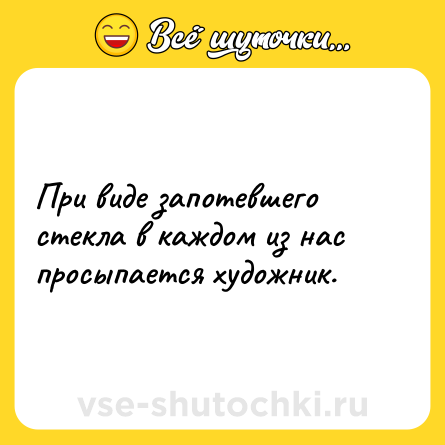 Шутка: При виде запотевшего стекла в каждом из нас просыпается художник.