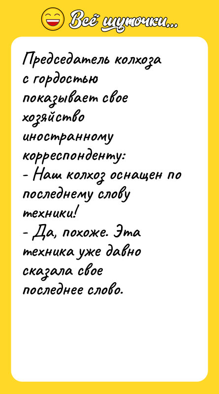 Председатель колхоза с гордостью показывает свое хозяйство иностранному корреспонденту: -