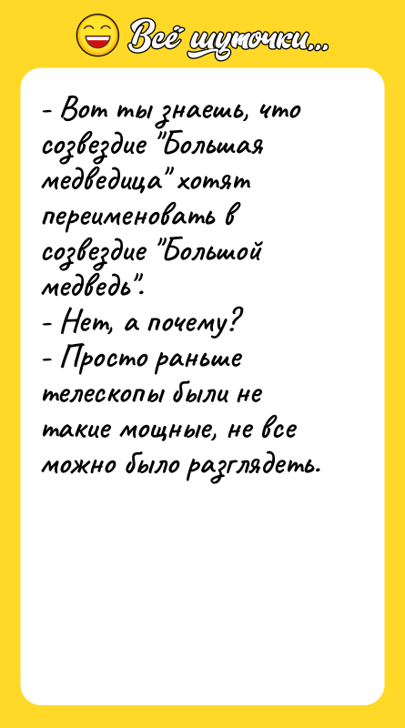 - Вот ты знаешь, что созвездие 