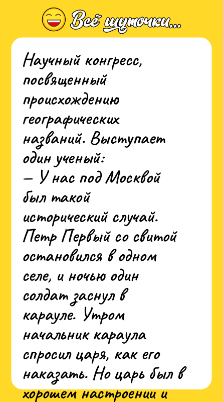 Научный конгресс, посвященный происхождению географических названий. Выступает один ученый: