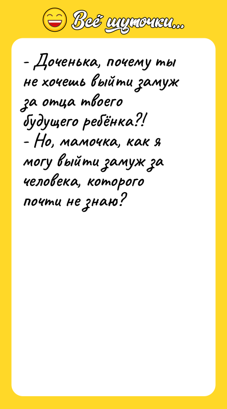 - Доченька, почему ты не хочешь выйти замуж за отца