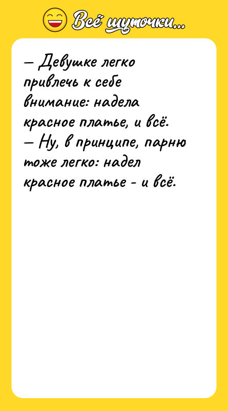 — Девушке легко привлечь к себе внимание: надела красное платье,