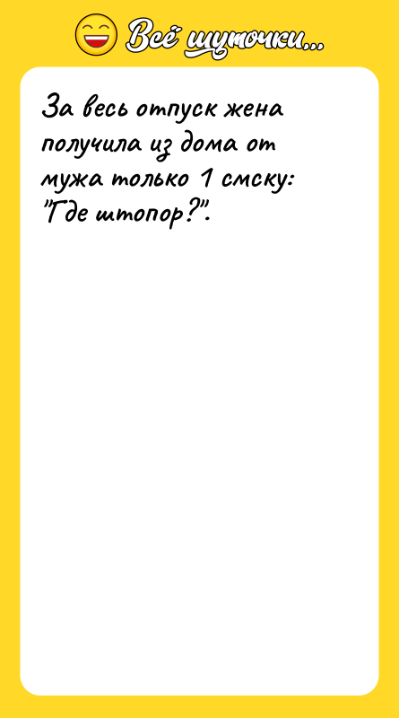 За весь отпуск жена получила из дома от мужа только
