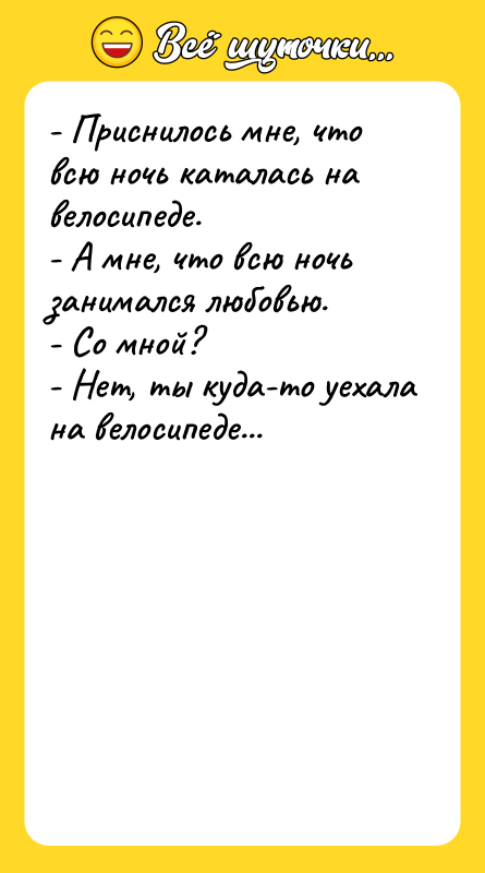 - Приснилось мне, что всю ночь каталась на велосипеде.