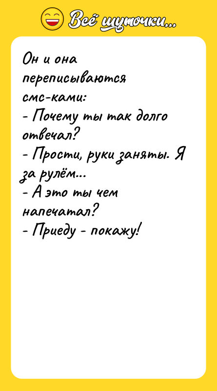 Он и она переписываются смс-ками: - Почему ты так долго