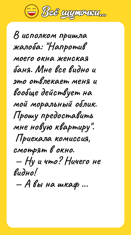 В исполком пришла жалоба: "Напротив моего окна женская баня. Мне