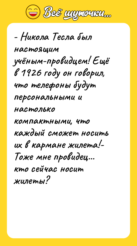- Никола Тесла был настоящим учёным-провидцем! Ещё в 1926 году