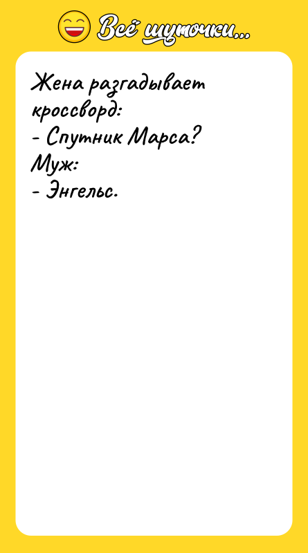 Жена разгадывает кроссворд: - Спутник Марса?