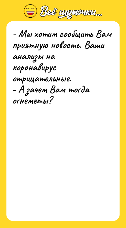 - Мы хотим сообщить Вам приятную новость. Ваши анализы на