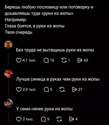 Когда пословицы пошли не по плану 😂💀 - Берешь любую пословицу или поговорку и до ваешь туда руки