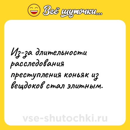 Шутка: Из-за длительности расследования преступления коньяк из вещдоков стал элитным.