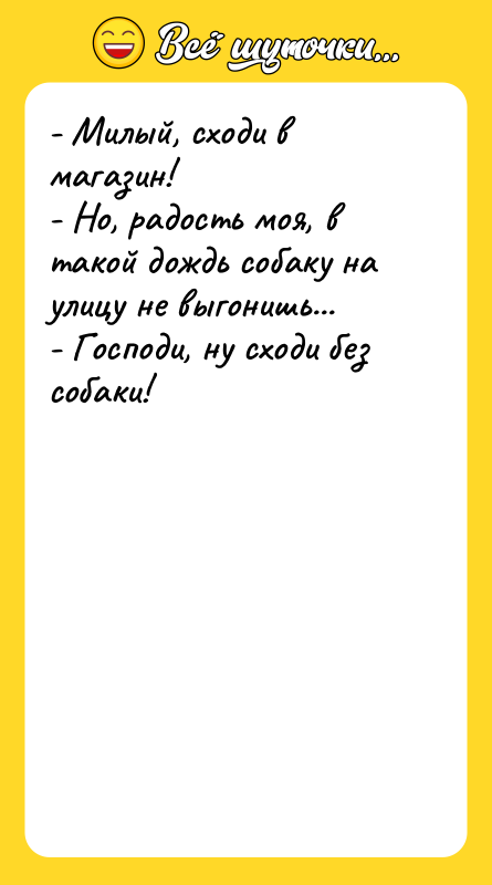- Милый, сходи в магазин!   - Но, радость