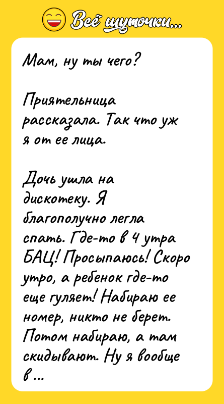 Мам, ну ты чего?  Приятельница рассказала. Так что уж