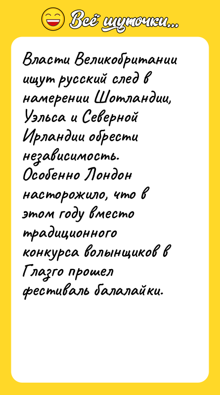 Шутка: Власти Великобритании ищут русский след в намерении Шотландии, Уэльса и Северной Ирландии обрести независимость. Особенно Лондон насторожило, что в этом году вместо традиционного конкурса волынщиков в Глазго прошел фестиваль балалайки.