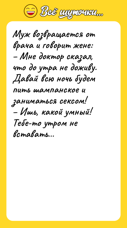 Муж возвращается от врача и говорит жене:  – Мне доктор