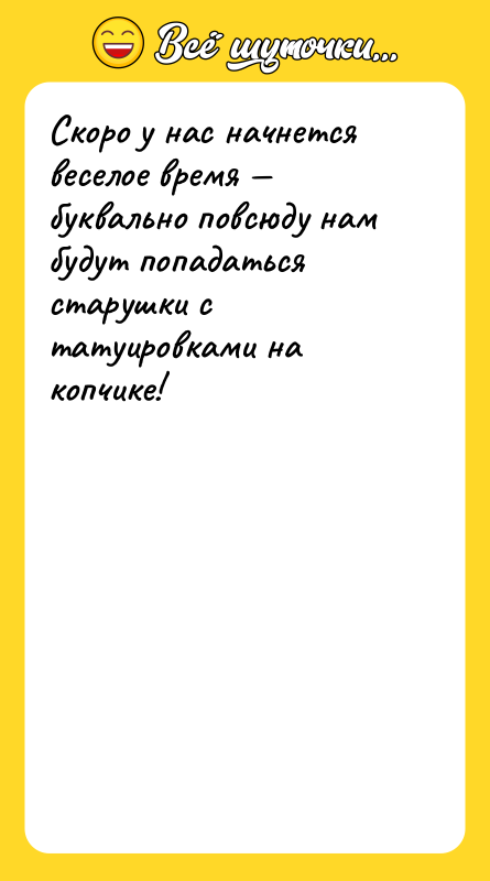 Скоро у нас начнется веселое время буквально повсюду нам