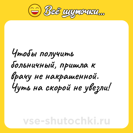 Шутка: Чтобы получить больничный, пришла к врачу не накрашенной. Чуть на скорой не увезли!