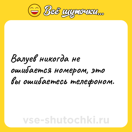 Шутка: Валуев никогда не ошибается номером, это вы ошибаетесь телефоном.