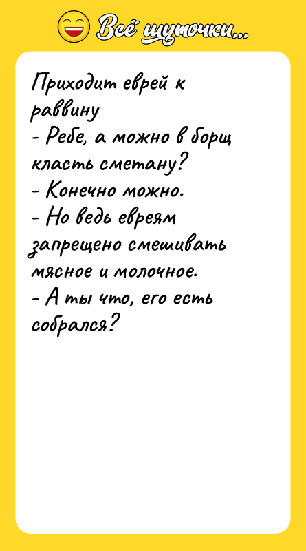 Приходит еврей к раввину - Ребе, а можно