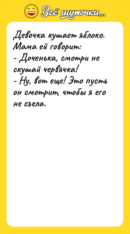 Девочка кушает яблоко. Мама ей говорит: - Доченька, смотри не