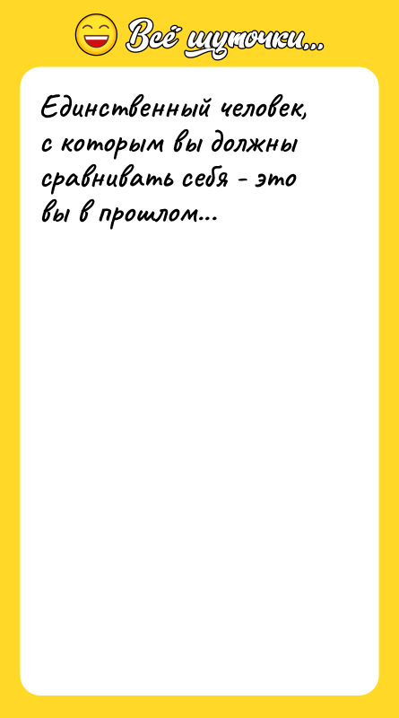 Единственный человек, с которым вы должны сравнивать себя - это