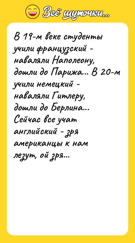 В 19-м веке студенты учили французский - наваляли Наполеону, дошли