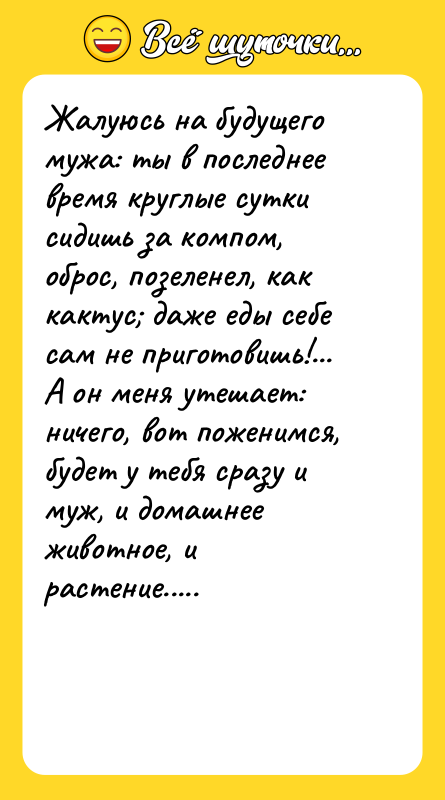 Жалуюсь на будущего мужа: ты в последнее время круглые сутки