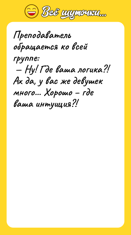 Преподаватель обращается ко всей группе: Ну! Где ваша логика?!